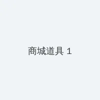上位百度影音 积分商城 - 帖子高亮卡